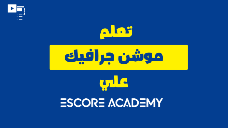 دورة الموشن جرافيك من الصفر الي الأحتراف