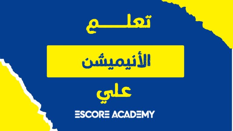 تعلم صناعة المحتوي والاعلانات الانيميشن من الصفر